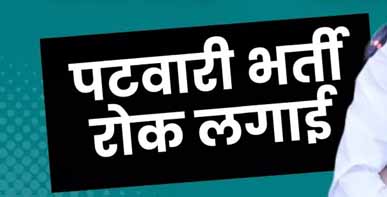 मुख्यमंत्री चौहान द्वारा कर्मचारी चयन मण्डल की समूह-2, उप-समूह-4 और पटवारी भर्ती परीक्षा की नियुक्तियों पर रोक