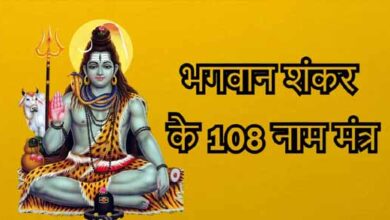 श्रवण मास में शिव जी के 108 नामों के जाप से हर कदम पर मिलेगी सफलता