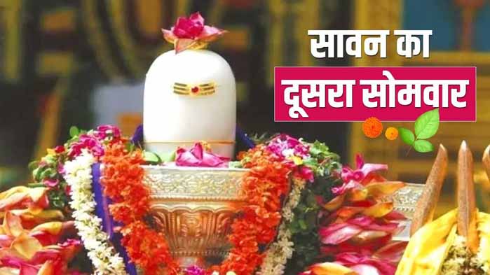 सावन का दूसरा सोमवार है महत्वपूर्ण,  बन रहे 4 शुभ संयोग, महादेव की कृपा से मिलेगा मनचाहा जीवनसाथी