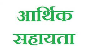 3 परिवारों के लिए 12 लाख की आर्थिक सहायता मंजूर