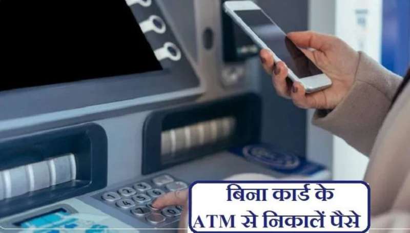 SBI कस्टमर अब किसी भी ATM से कर सकेंगे कार्डलेस ट्रांजैक्शन