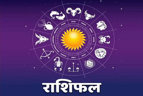 09 जुलाई रविवार का राशिफल