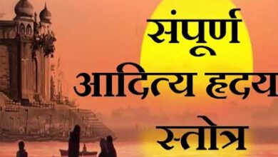 जाने क्या है आदित्य हृदय स्तोत्र? जिसके पाठ से मिलती है आर्थिक सफलता