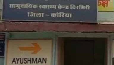 चिरमिरी सामुदायिक स्वास्थ्य केंद्र के 100 बिस्तर अस्पताल में उन्नयन के लिए 94 पदों की मंजूरी