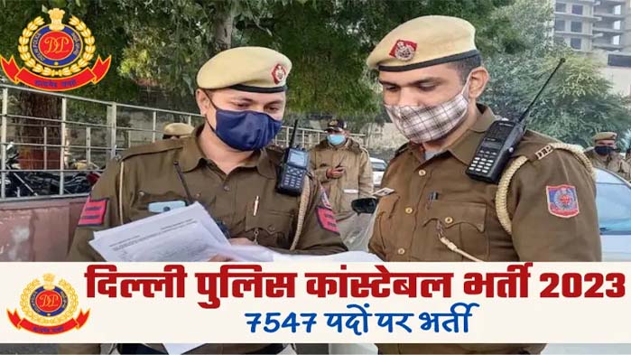 दिल्ली पुलिस विभाग में 7 हजार constable की भर्ती शुरू, फटाफट ऐसे कर दें आवेदन