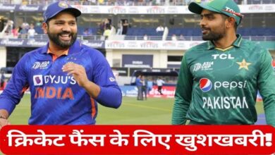 Asia Cup 2023 : फैंस के लिए बड़ी खुशखबरी, IND vs PAK मुकाबले के लिए होगा रिजर्व डे