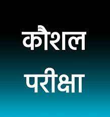 सहायक ग्रेड 3 के कौशल परीक्षा 20 को