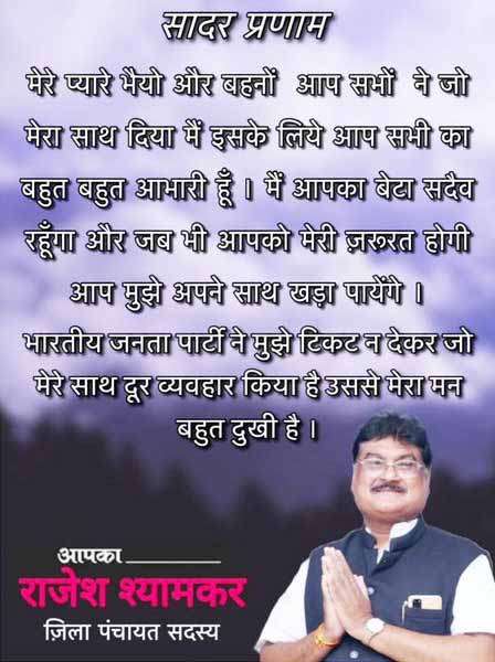 डोंगरगढ़ विस टिकट न मिलने से नाराज हुए राजेश, दर्द किया सोशल मीडिया पर पोस्ट