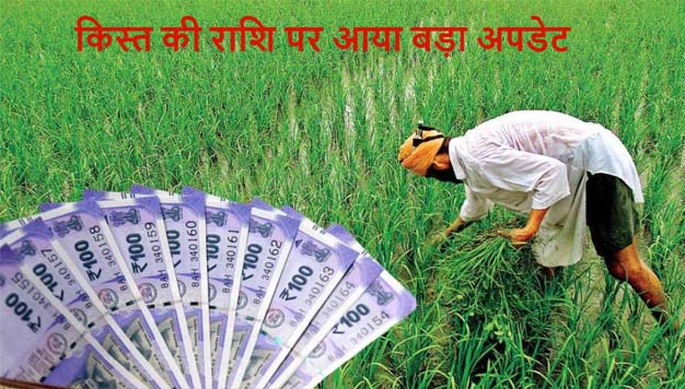 PM Kisan Yojana की 15वीं किस्त जाने किस खाते में आएगी, अयोग्य लाभार्थियों से वसूली जाएगी राशि