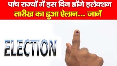 पांच राज्यों के चुनावों की तारीखों का हुआ ऐलान, छत्तीसगढ़ में 7 और 17, राजस्थान में 23, एमपी में 17 नवंबर को वोटिंग