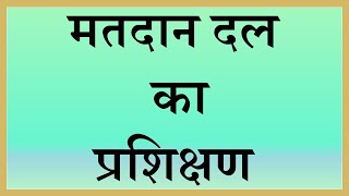 उड़न दस्ता, निर्वाचन कंट्रोल रूम, स्थैतिक और वीडियो निगरानी दल का प्रशिक्षण संपन्न