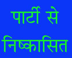 मनीष शिशिर व सुरेश हुए कांग्रेस से 6 सालों के लिए निष्कासित