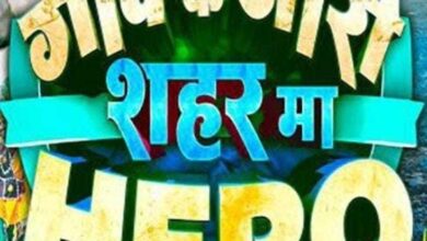 फिल्म के निमार्ता व हीरो मनोज राजपूत के जीवन पर आधारित है गांव के जीरो शहर मा हिरो