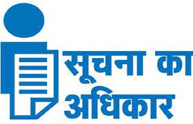 सूचना का अधिकार अधिनियम में 8 हजार से ज्यादा जन सूचना अधिकारी ऑनबोर्डिंग