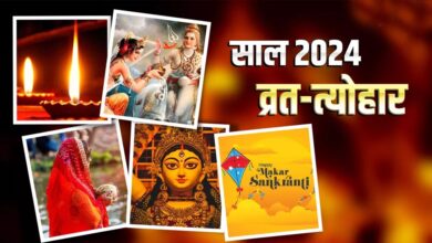 जानें साल 2024 में आने वालें प्रमुख व्रत-त्यौहार की डेट