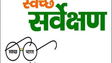 Swachh Survekshan 2023  : स्वच्छ सर्वेक्षण 2023 ओडीएफ और स्टार रेटिंग के परिणामों की घोषणा