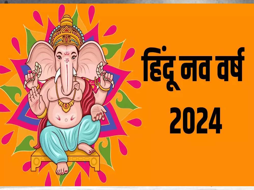 जाने कब से शुरू हो रहा हिंदू नववर्ष? नहीं पता तो जान लें हिंदी के 12 महीनों के नाम