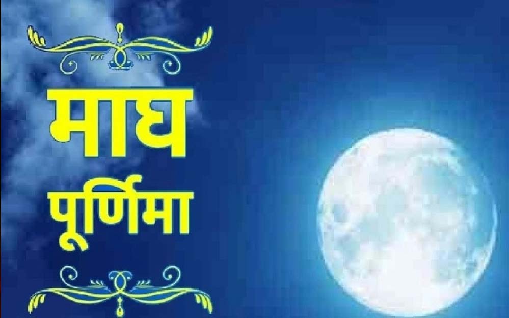 भूलकर भी न करें माघ पूर्णिमा के दिन ये 5 काम, पितर होंगे नाराज!