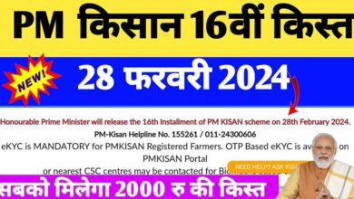 पीएम किसान योजना में 28 फरवरी से पहले निपटा लें ये काम, वरना खाते में नहीं आएगी 16वीं किस्त की राशि