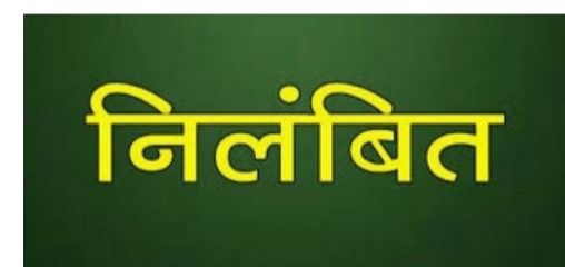 गंभीर अनियमितता पर आयुक्त रतलाम नगर निगम गहरवाल निलंबित