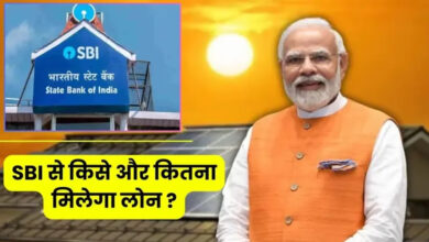 PM Surya Ghar Muft Bijli Yojana के लिए करें अप्लाई, अब SBI दे रहा लोन