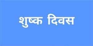 मतगणना स्थल क्षेत्र एवं सीमावर्ती क्षेत्रों में 4 जून को मदिरा दुकाने रहेंगी बंद