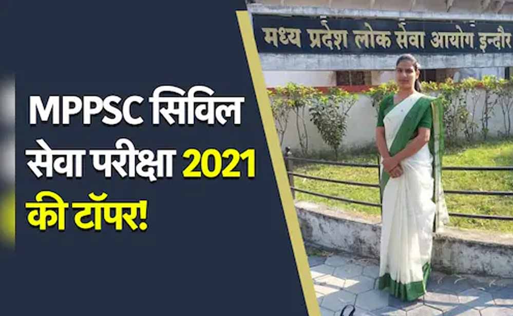 MPPSC राज्य सेवा परीक्षा 2021 का अंतिम रिजल्ट जारी, अंकिता पाटकर ने किया टॉप