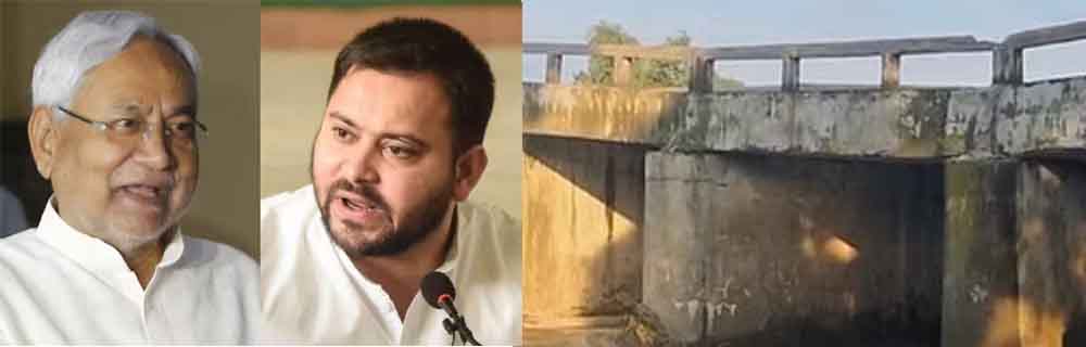 बिहार की नीतीश-राजद सरकार का अब किशनगंज में पुल धंसा, भाजपा ने कह दिया- बख्शेंगे नहीं बिहार की नीतीश-राजद सरकार का अब किशनगंज में पुल धंसा, भाजपा ने कह दिया- बख्शेंगे नहीं
