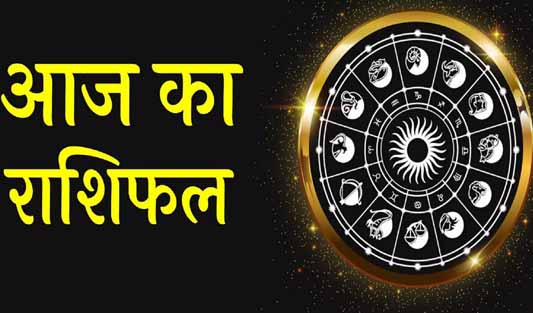 रविवार 07 जुलाई 2024 का राशिफल रविवार 07 जुलाई 2024 का राशिफल