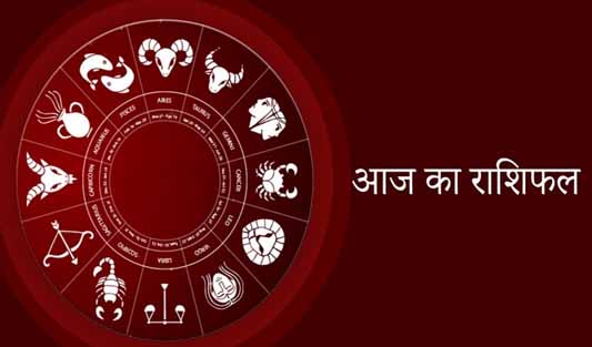 शुक्रवार 12 जुलाई 2024 का राशिफल शुक्रवार 12 जुलाई 2024 का राशिफल