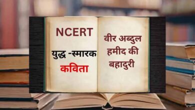 NCERT ने सिलेबस में किया बड़ा बदलाव, ‘राष्ट्रीय युद्ध स्मारक’ कविता और ‘वीर अब्दुल हमीद’ का पाठ जोड़ा