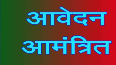 किशोर न्याय बोर्ड एवं बाल कल्याण समिति के सदस्यों की नियुक्ति के लिए आवेदन आमंत्रित