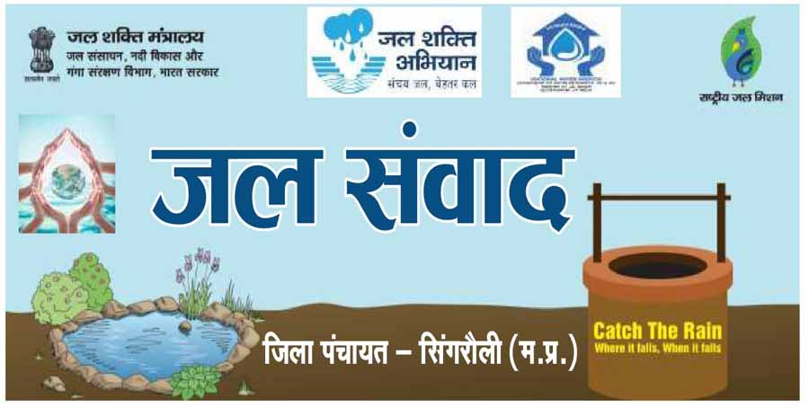 जिले में 16 नवंबर से आयोजित होगा जल संवाद कार्यक्रम जिले में 16 नवंबर से आयोजित होगा जल संवाद कार्यक्रम