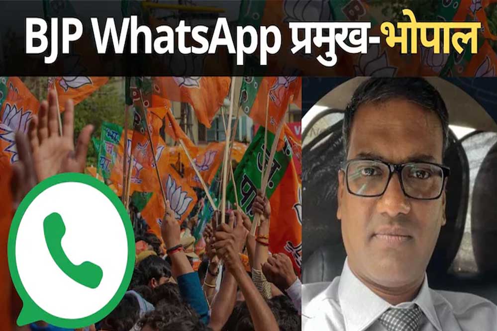 बीजेपी ने मध्य प्रदेश में संगठन को और मजबूत बनाने के लिए नई पहल, पहली बार बनाया गया वॉट्सएप प्रमुख बीजेपी ने मध्य प्रदेश में संगठन को और मजबूत बनाने के लिए नई पहल, पहली बार बनाया गया वॉट्सएप प्रमुख