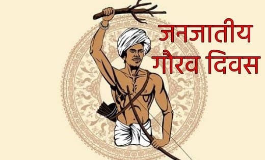 जनजातीय गौरव दिवस पर छत्तीसगढ़ सहित 17 राज्यों के आदिवासी नर्तक दल देंगे मनमोहक प्रस्तुति
