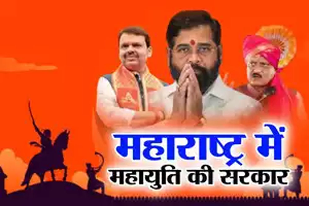 महाराष्ट्र में महायुति की प्रचंड जीत, एमवीए की करारी शिकस्त, आंधी में कांग्रेस नहीं बचा पाई नेता विपक्ष की कुर्सी महाराष्ट्र में महायुति की प्रचंड जीत, एमवीए की करारी शिकस्त, आंधी में कांग्रेस नहीं बचा पाई नेता विपक्ष की कुर्सी