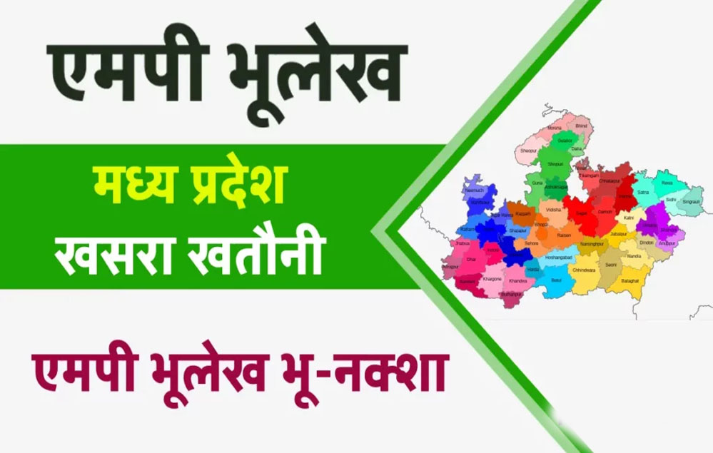 एमपी सरकार की इस योजना से किसानों को एक क्लिक में मिलेगी खसरा-खतौनी की जानकारी, जानें