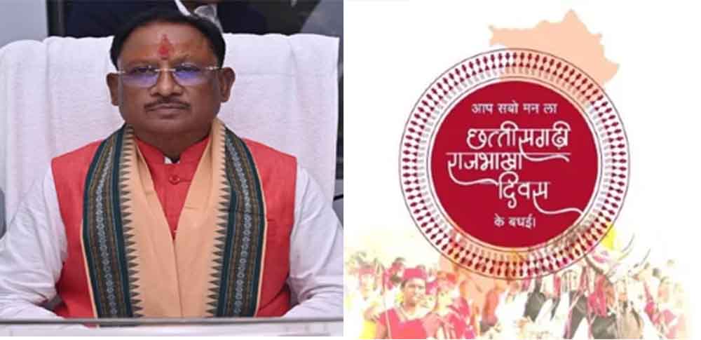 छत्तीसगढ़-मुख्यमंत्री साय ने दी छत्तीसगढ़ राजभाषा दिवस की बधाई, आज ही के दिन राजभाषा आयोग ने पारित किया था विधेयक छत्तीसगढ़-मुख्यमंत्री साय ने दी छत्तीसगढ़ राजभाषा दिवस की बधाई, आज ही के दिन राजभाषा आयोग ने पारित किया था विधेयक