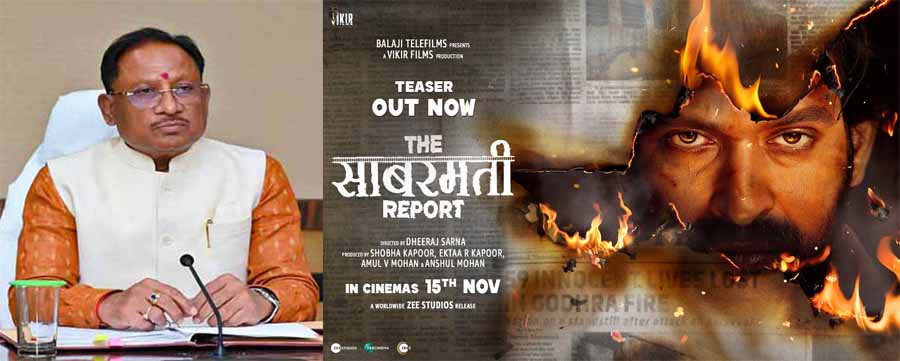 छत्तीसगढ़ में टैक्स फ्री होगी द साबरमती रिपोर्ट : सीएम साय छत्तीसगढ़ में टैक्स फ्री होगी द साबरमती रिपोर्ट : सीएम साय