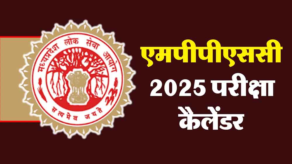 MPPSC Exam Dates: जारी हुआ अगले साल होने वाली भर्ती परीक्षाओं का शेड्यूल