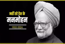 नहीं रहे भारत के पूर्व प्रधानमंत्री मनमोहन सिंह, 92 वर्ष की उम्र में दुःखद निधन