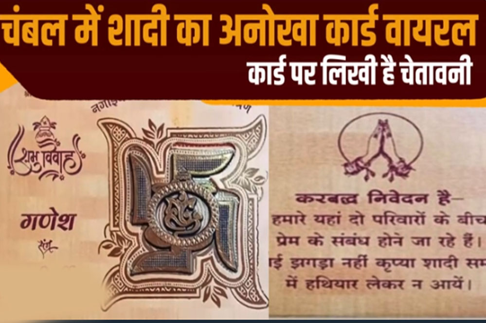 भिंड में शादी का अनोखा कार्ड वायरल, लिखवा दी ‘भयंकर’ चेतावनी, शादी का ऐसा इन्विटेशन पहले नहीं देखा होगा भिंड में शादी का अनोखा कार्ड वायरल, लिखवा दी ‘भयंकर’ चेतावनी, शादी का ऐसा इन्विटेशन पहले नहीं देखा होगा