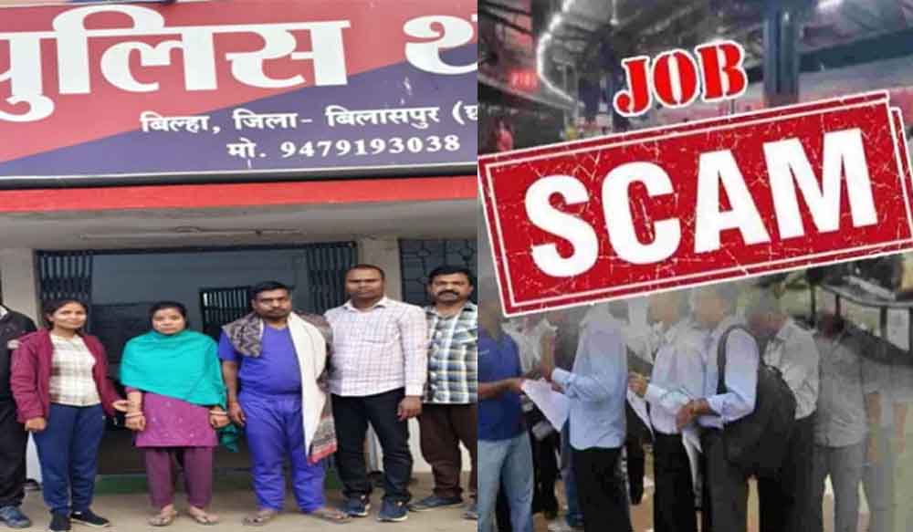 छत्तीसगढ़-बिलासपुर में रेलवे में नौकरी दिलाने का झांसा देकर 5.40 लाख ऐंठे, दंपति गिरफ्तार छत्तीसगढ़-बिलासपुर में रेलवे में नौकरी दिलाने का झांसा देकर 5.40 लाख ऐंठे, दंपति गिरफ्तार