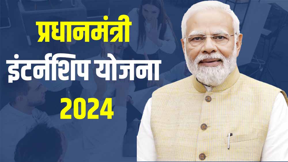युवाओं के सपनों को साकार कर रही है प्रधानमंत्री इंटर्नशिप योजना