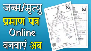 जन्म-मृत्यु प्रमाण पत्र URL: https://dc.crsorgi.gov.in/ पर लॉगिन कर बनायें