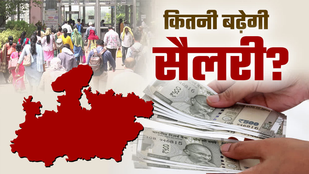 मध्य प्रदेश में भी 8वें वेतनमान की सुगबुगाहट तेज, सरकारी कर्मचारियों को जबर्दस्त फायदा होगा मध्य प्रदेश में भी 8वें वेतनमान की सुगबुगाहट तेज, सरकारी कर्मचारियों को जबर्दस्त फायदा होगा