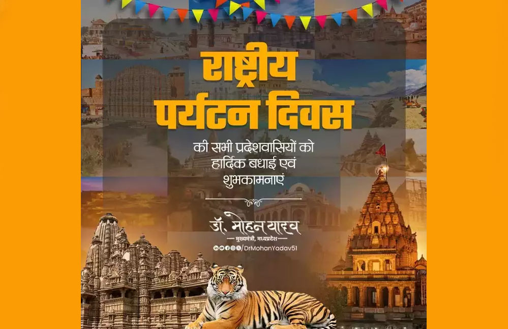 मुख्यमंत्री डॉ. यादव ने पर्यटन दिवस की प्रदेशवासियों दी बधाई मुख्यमंत्री डॉ. यादव ने पर्यटन दिवस की प्रदेशवासियों दी बधाई