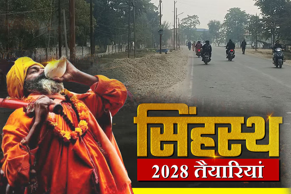 सिंहस्थ 2028 : उज्जैन की प्रमुख सड़कों का होगा चौड़ीकरण, कब से शुरू होगा काम?