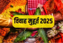 वर्ष 2025 में खूब बजेंगी शादी की शहनाइयां, नोट करें विवाह मुहूर्त की पूरी लिस्ट