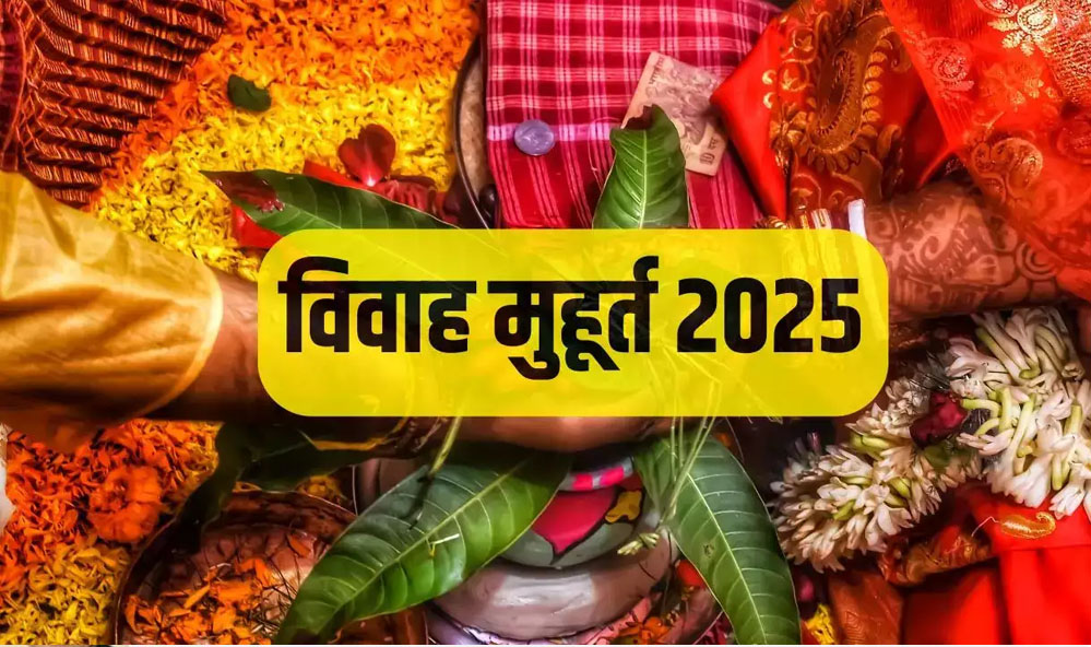 वर्ष 2025 में खूब बजेंगी शादी की शहनाइयां, नोट करें विवाह मुहूर्त की पूरी लिस्ट वर्ष 2025 में खूब बजेंगी शादी की शहनाइयां, नोट करें विवाह मुहूर्त की पूरी लिस्ट